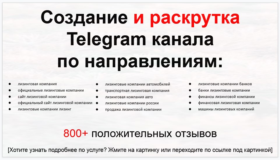 Сервис раскрутки коммерции в Telegram по близким направлениям - Лизинговая компания