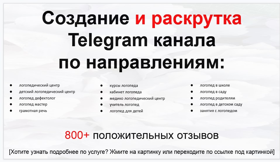 Сервис раскрутки коммерции в Telegram по близким направлениям - Логопедический центр