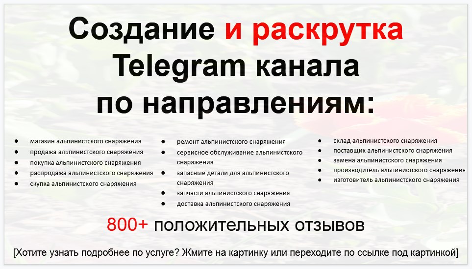 Сервис раскрутки коммерции в Telegram по близким направлениям - Магазин альпинистского снаряжения