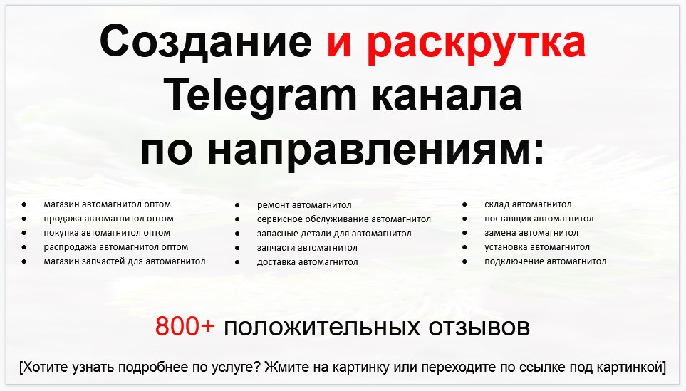 Сервис раскрутки коммерции в Telegram по близким направлениям - Магазин автомагнитол оптом