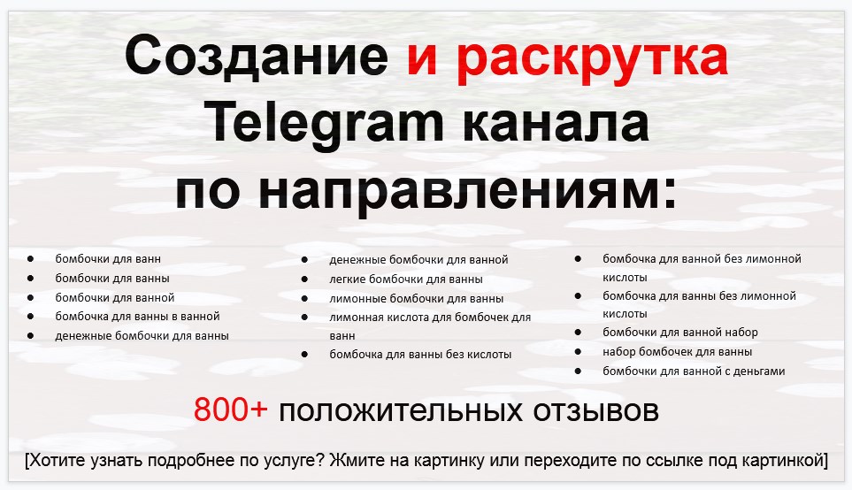 Сервис раскрутки коммерции в Telegram по близким направлениям - Магазин бомбочек для ванной