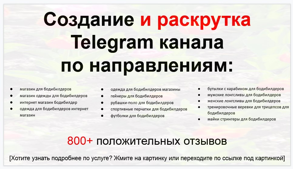 Сервис раскрутки коммерции в Telegram по близким направлениям - Магазин для бодибилдеров