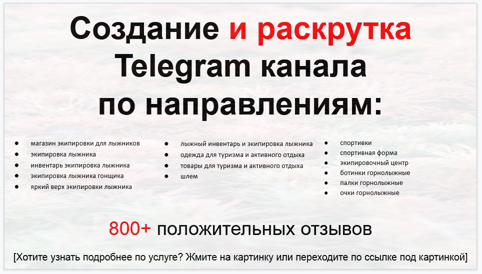 Сервис раскрутки коммерции в Telegram по близким направлениям - Магазин экипировки для лыжников