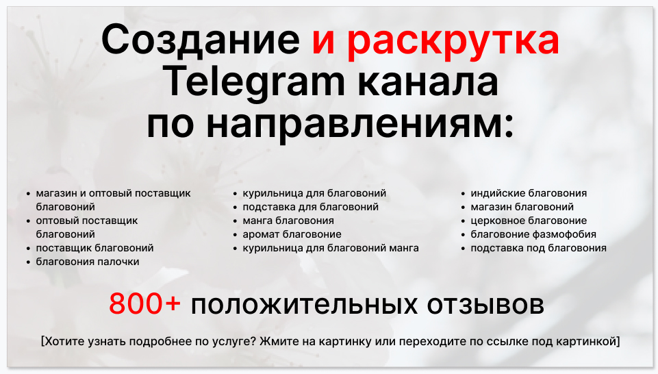 Сервис раскрутки коммерции в Telegram по близким направлениям - Магазин и оптовый поставщик благовоний