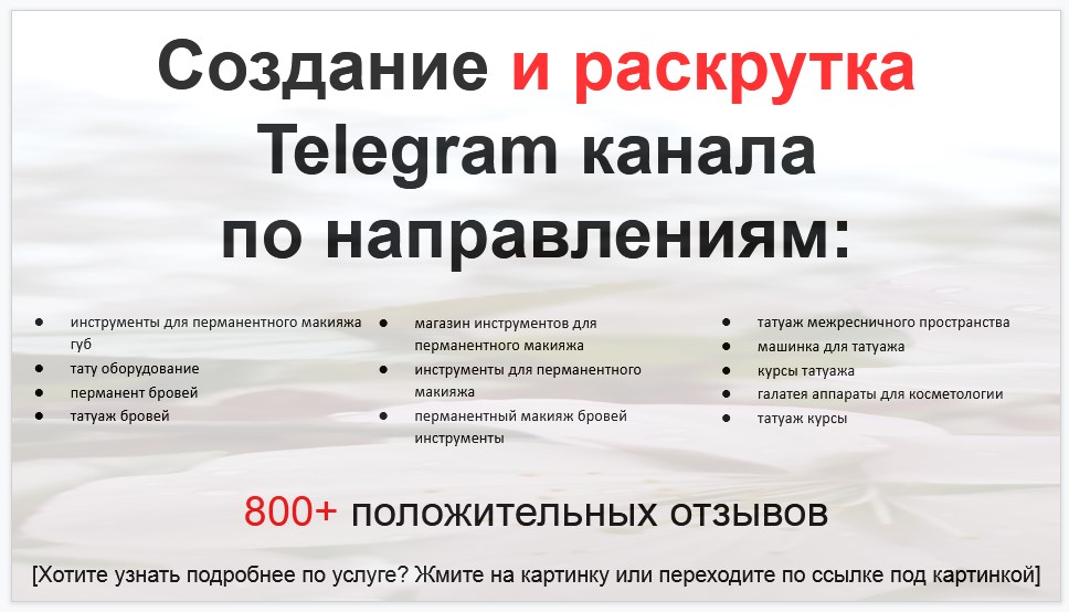 Сервис раскрутки коммерции в Telegram по близким направлениям - Магазин инструментов для перманентного макияжа