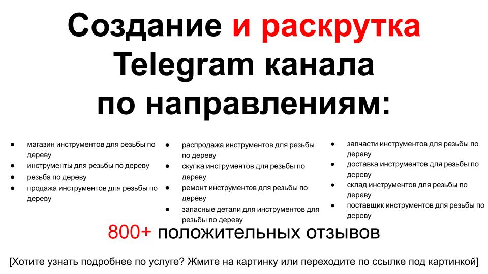 Сервис раскрутки коммерции в Telegram по близким направлениям - Магазин инструментов для резьбы по дереву