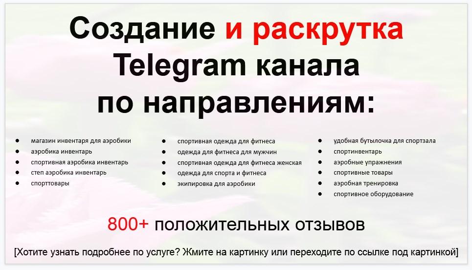 Сервис раскрутки коммерции в Telegram по близким направлениям - Магазин инвентаря для аэробики