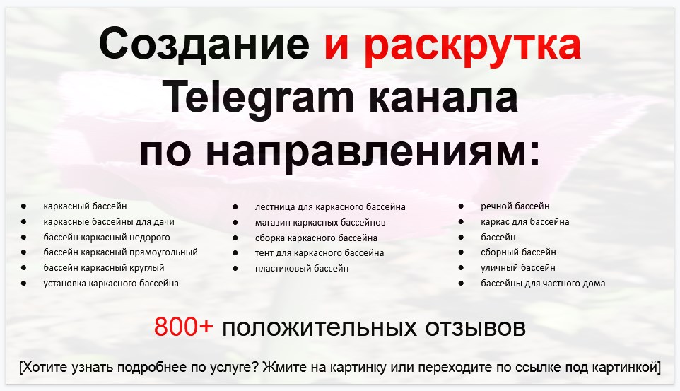 Сервис раскрутки коммерции в Telegram по близким направлениям - Магазин каркасных бассейнов для дачи