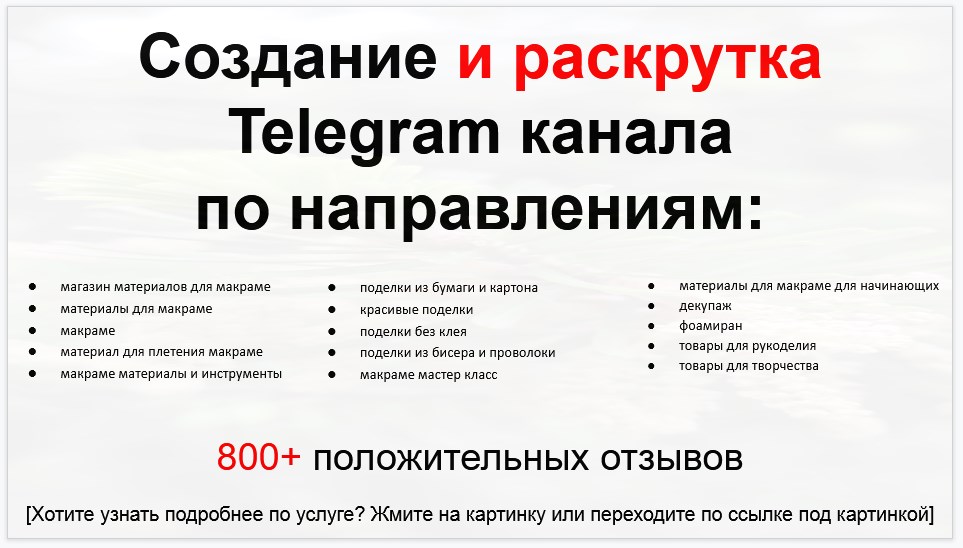 Сервис раскрутки коммерции в Telegram по близким направлениям - Магазин материалов для макраме