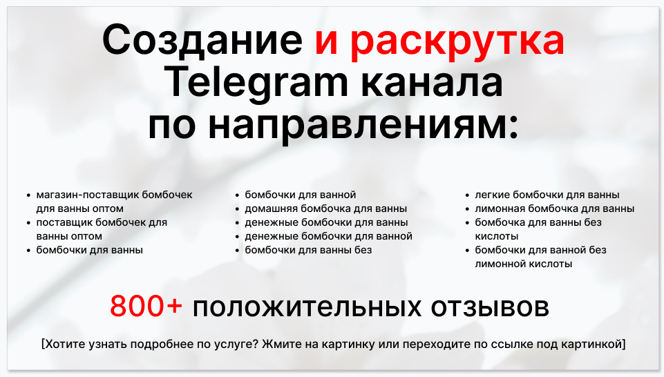 Сервис раскрутки коммерции в Telegram по близким направлениям - Магазин-поставщик бомбочек для ванны оптом