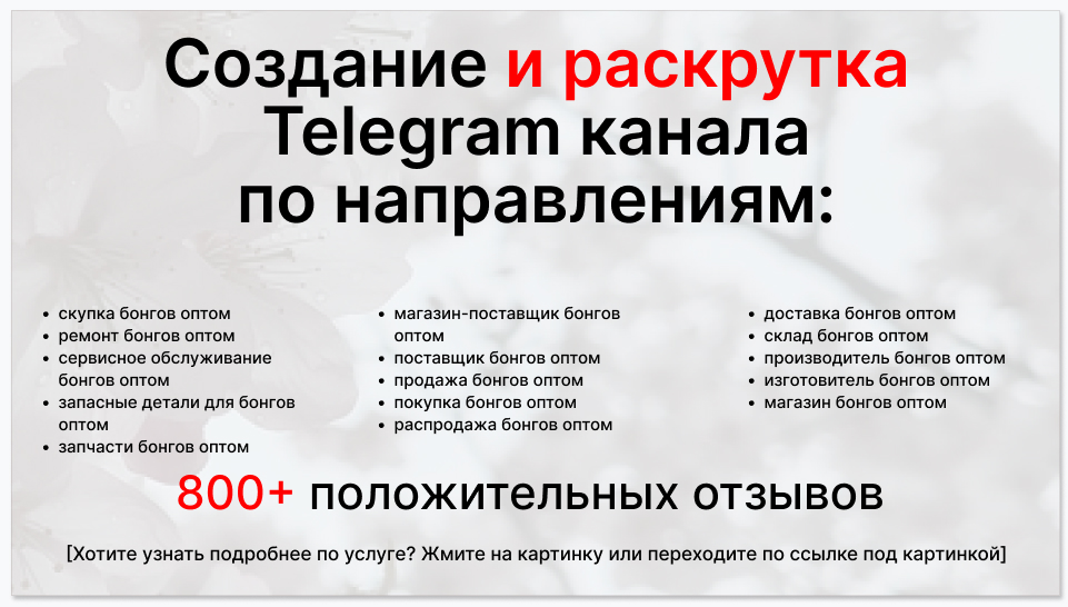 Сервис раскрутки коммерции в Telegram по близким направлениям - Магазин-поставщик бонгов оптом