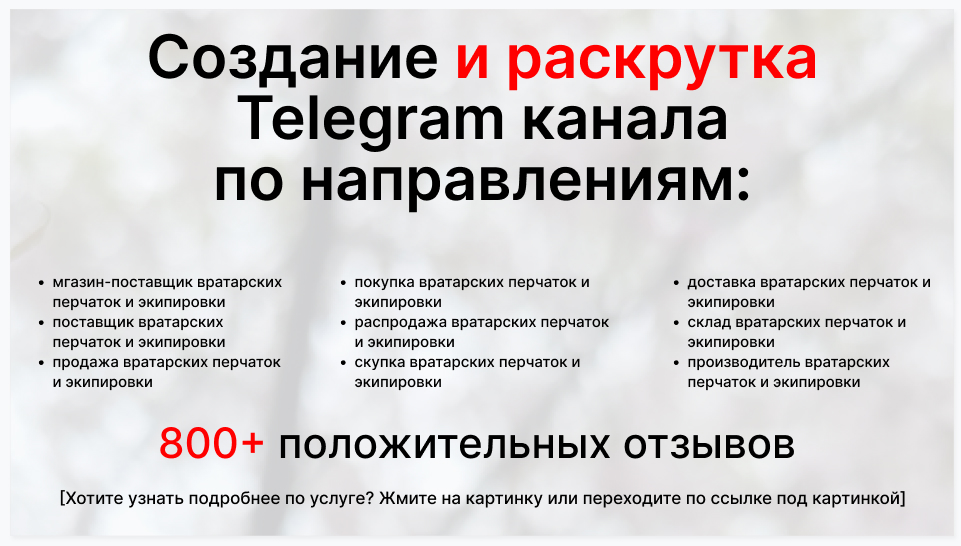 Сервис раскрутки коммерции в Telegram по близким направлениям - Магазин-поставщик вратарских перчаток и экипировки
