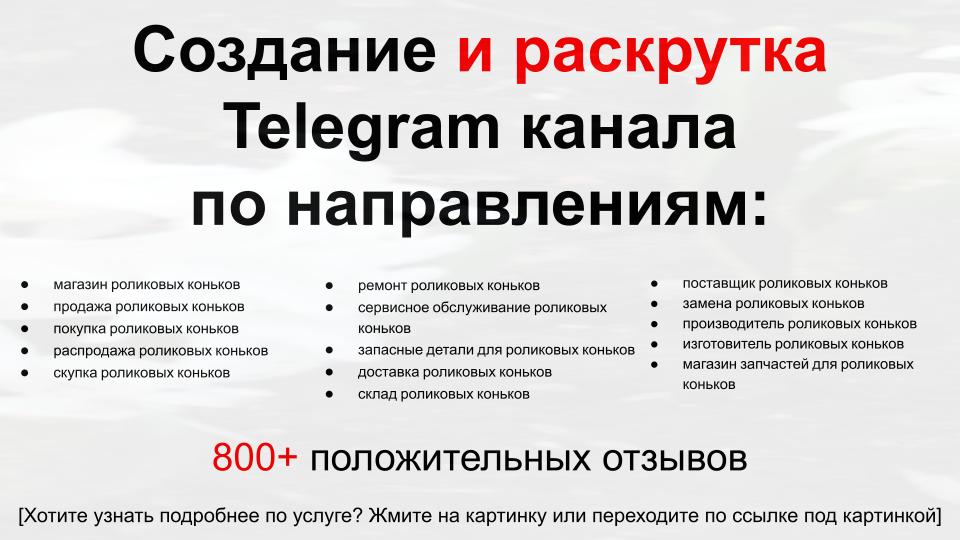 Сервис раскрутки коммерции в Telegram по близким направлениям - Магазин роликовых коньков