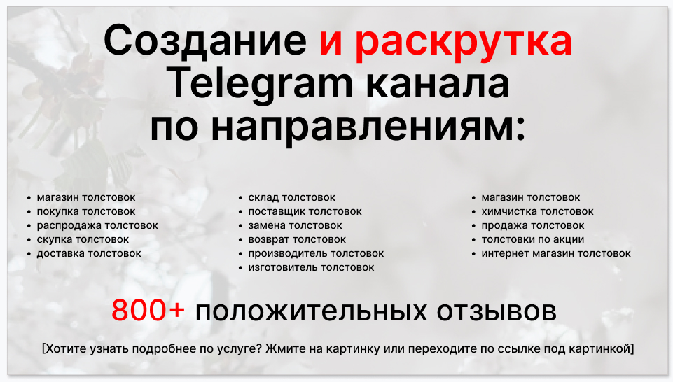 Сервис раскрутки коммерции в Telegram по близким направлениям - Магазин толстовок
