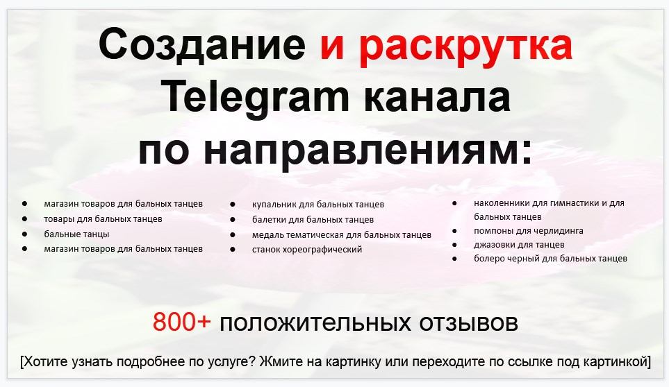 Сервис раскрутки коммерции в Telegram по близким направлениям - Магазин товаров для бальных танцев