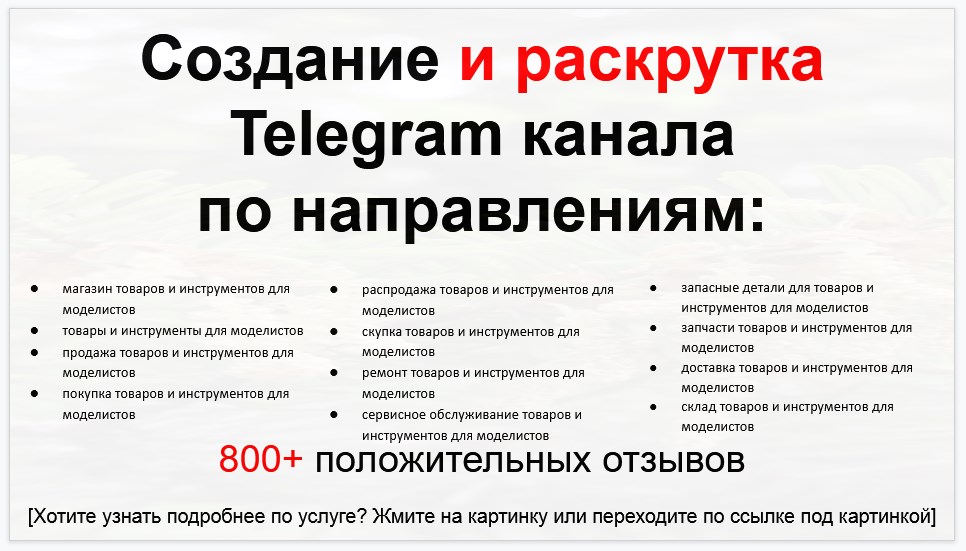 Сервис раскрутки коммерции в Telegram по близким направлениям - Магазин товаров и инструментов для моделистов
