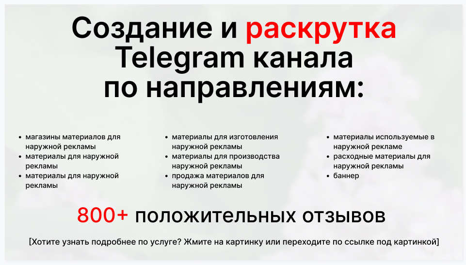 Сервис раскрутки коммерции в Telegram по близким направлениям - Магазины материалов для наружной рекламы