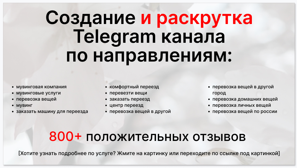 Сервис раскрутки коммерции в Telegram по близким направлениям - Мувинговая компания