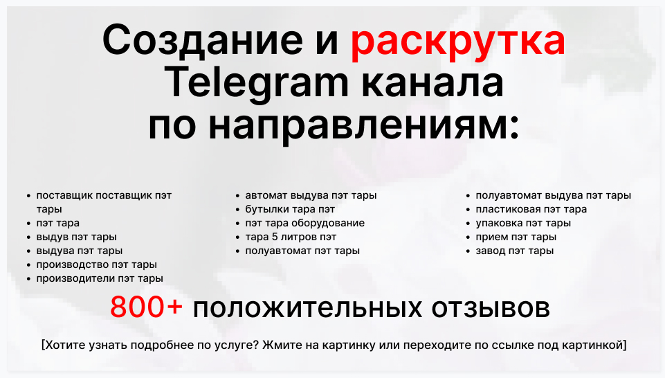 Сервис раскрутки коммерции в Telegram по близким направлениям - Оптовая фирма-поставщик поставщик пэт тары