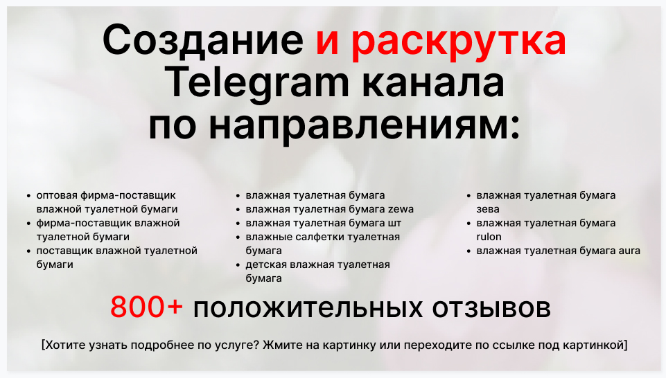 Сервис раскрутки коммерции в Telegram по близким направлениям - Оптовая фирма-поставщик влажной туалетной бумаги