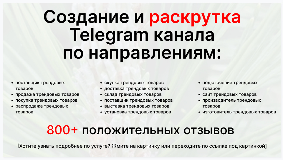 Сервис раскрутки коммерции в Telegram по близким направлениям - Оптовая компания-поставщик трендовых товаров