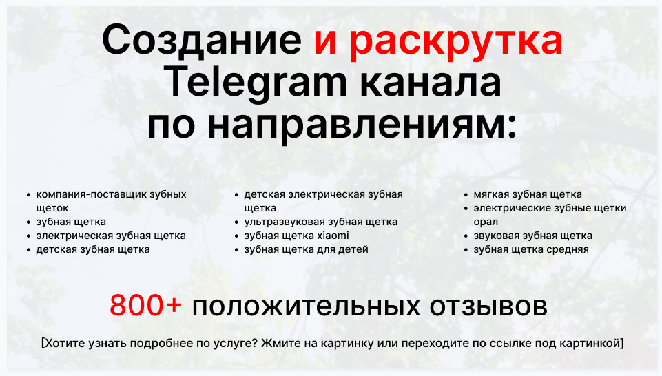 Сервис раскрутки коммерции в Telegram по близким направлениям - Оптовая компания-поставщик зубных щеток