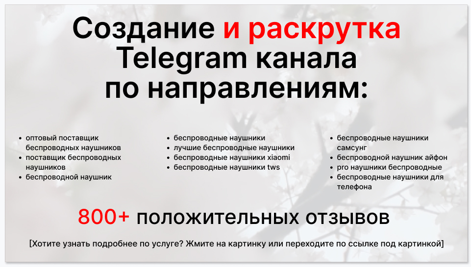 Сервис раскрутки коммерции в Telegram по близким направлениям - Оптовый поставщик беспроводных наушников