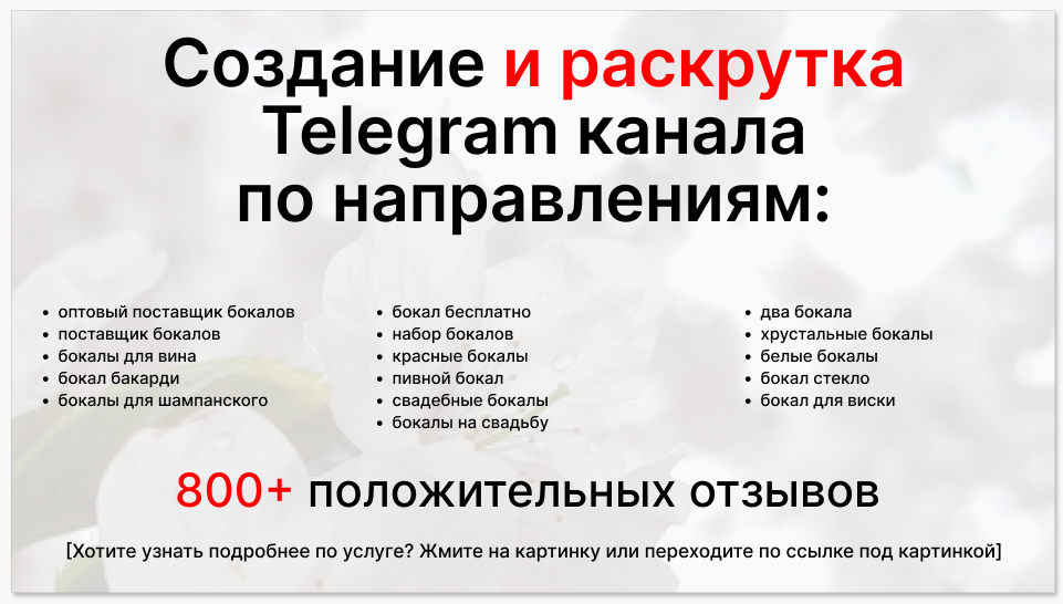 Сервис раскрутки коммерции в Telegram по близким направлениям - Оптовый поставщик бокалов