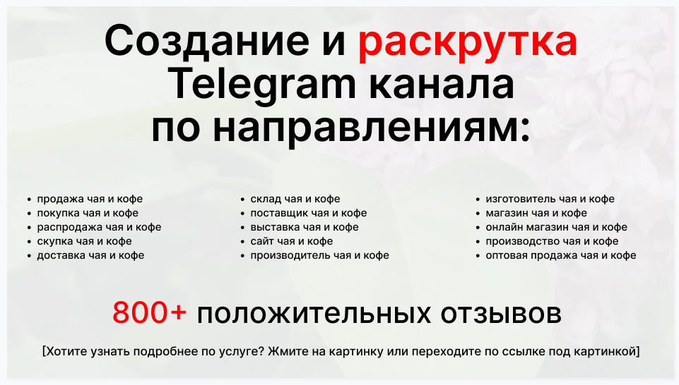 Сервис раскрутки коммерции в Telegram по близким направлениям - Оптовый поставщик чая и кофе