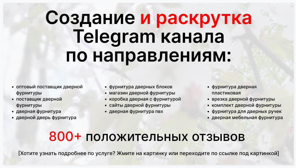 Сервис раскрутки коммерции в Telegram по близким направлениям - Оптовый поставщик дверной фурнитуры
