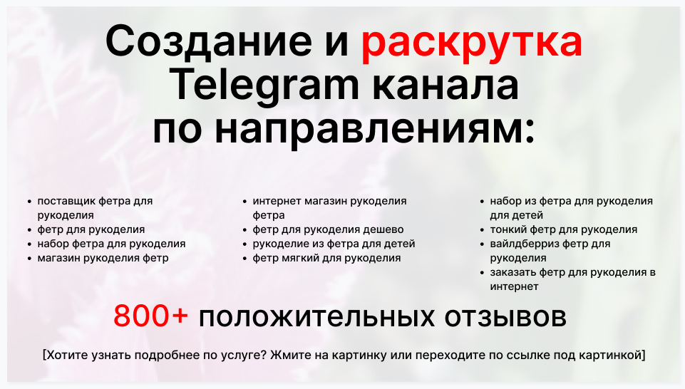 Сервис раскрутки коммерции в Telegram по близким направлениям - Оптовый поставщик фетра для рукоделия