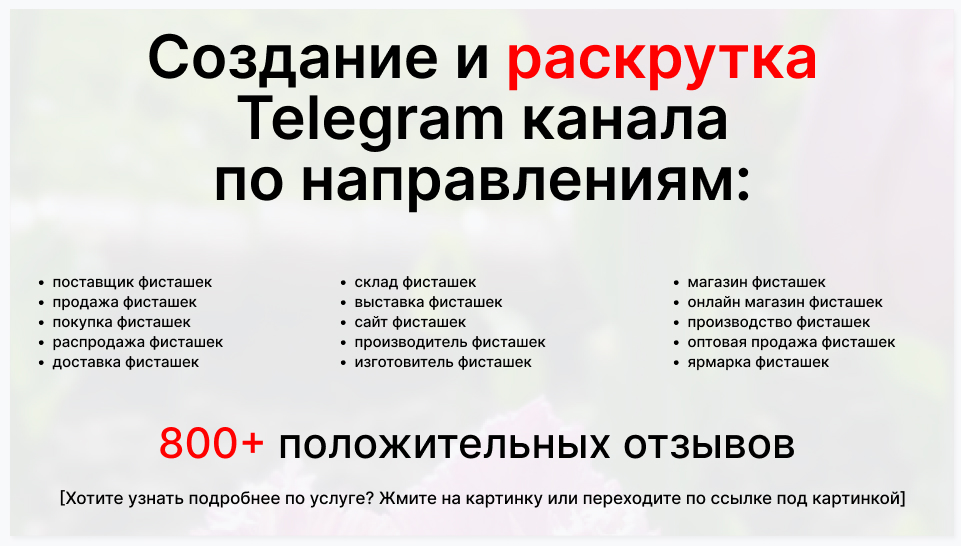 Сервис раскрутки коммерции в Telegram по близким направлениям - Оптовый поставщик фисташек