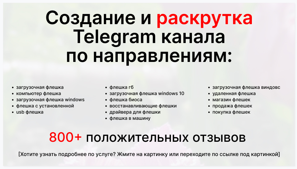 Сервис раскрутки коммерции в Telegram по близким направлениям - Оптовый поставщик флешек