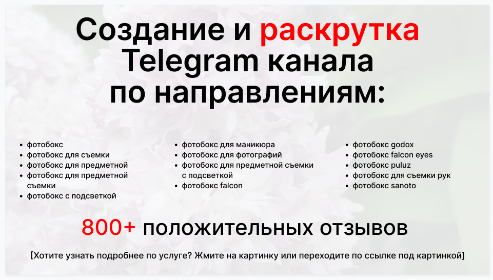 Сервис раскрутки коммерции в Telegram по близким направлениям - Оптовый поставщик фотобоксов