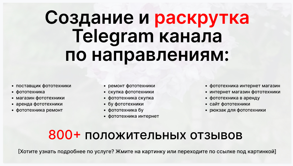 Сервис раскрутки коммерции в Telegram по близким направлениям - Оптовый поставщик фототехники