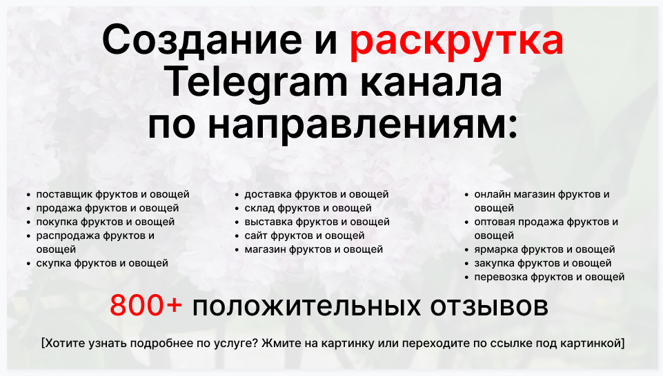 Сервис раскрутки коммерции в Telegram по близким направлениям - Оптовый поставщик фруктов и овощей