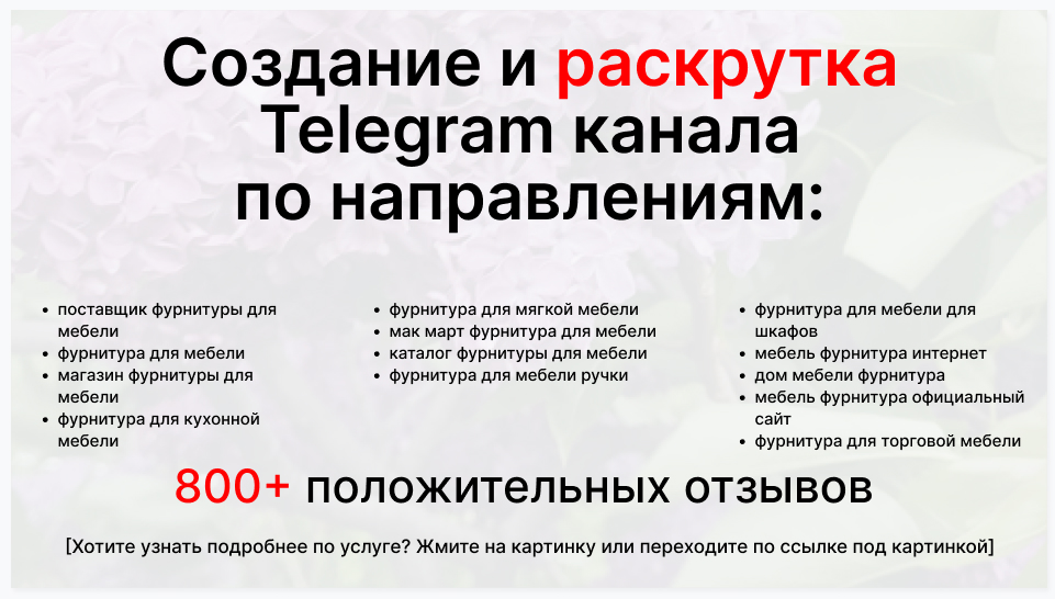 Сервис раскрутки коммерции в Telegram по близким направлениям - Оптовый поставщик фурнитуры для мебели