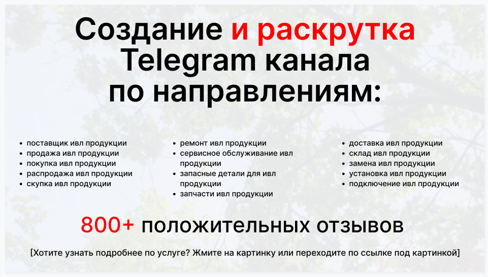 Сервис раскрутки коммерции в Telegram по близким направлениям - Оптовый поставщик ивл продукции