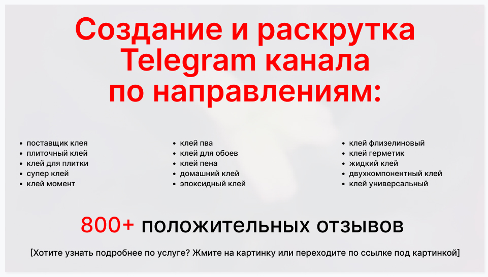 Сервис раскрутки коммерции в Telegram по близким направлениям - Оптовый поставщик клея