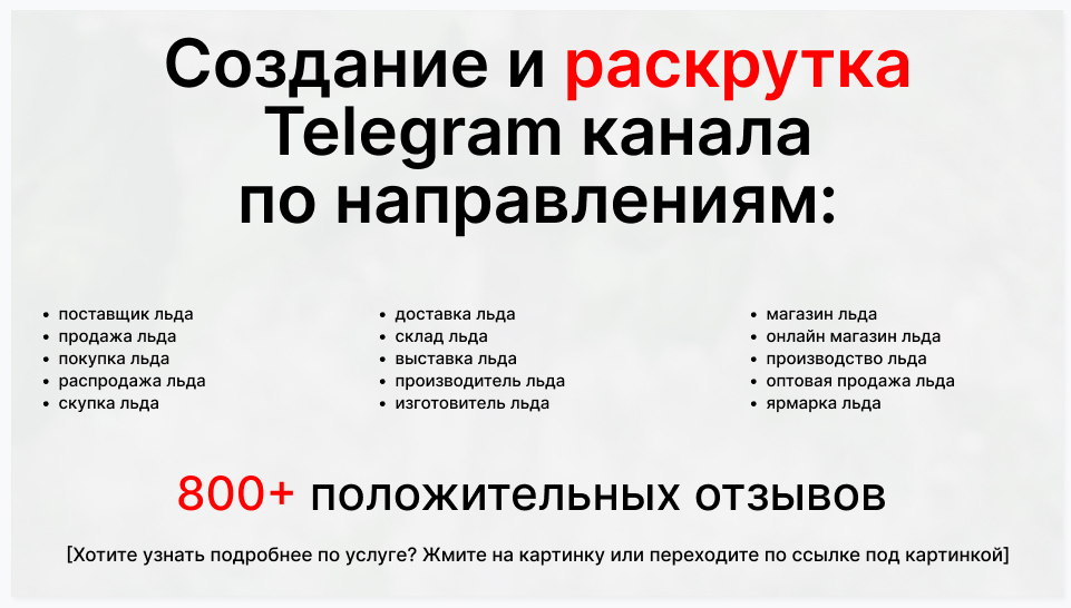 Сервис раскрутки коммерции в Telegram по близким направлениям - Оптовый поставщик льда