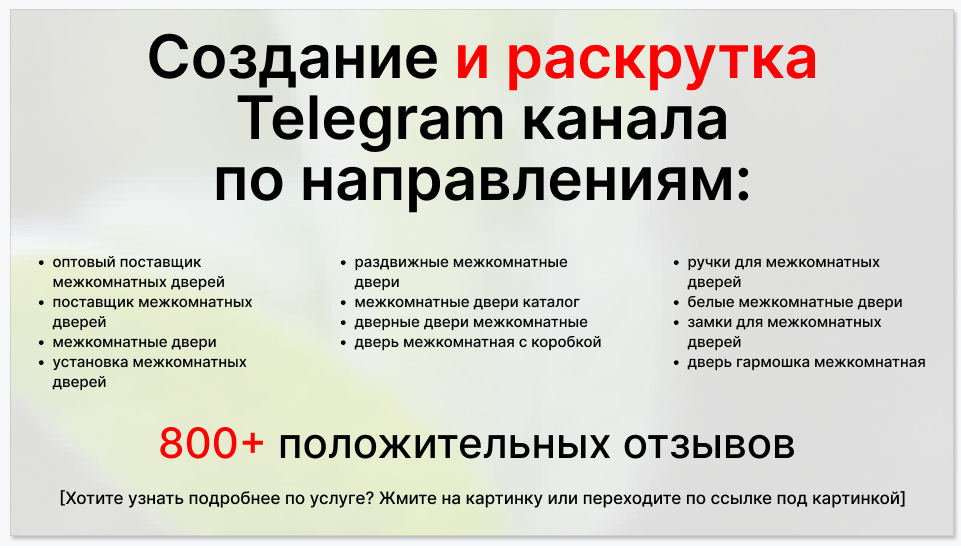 Сервис раскрутки коммерции в Telegram по близким направлениям - Оптовый поставщик межкомнатных дверей