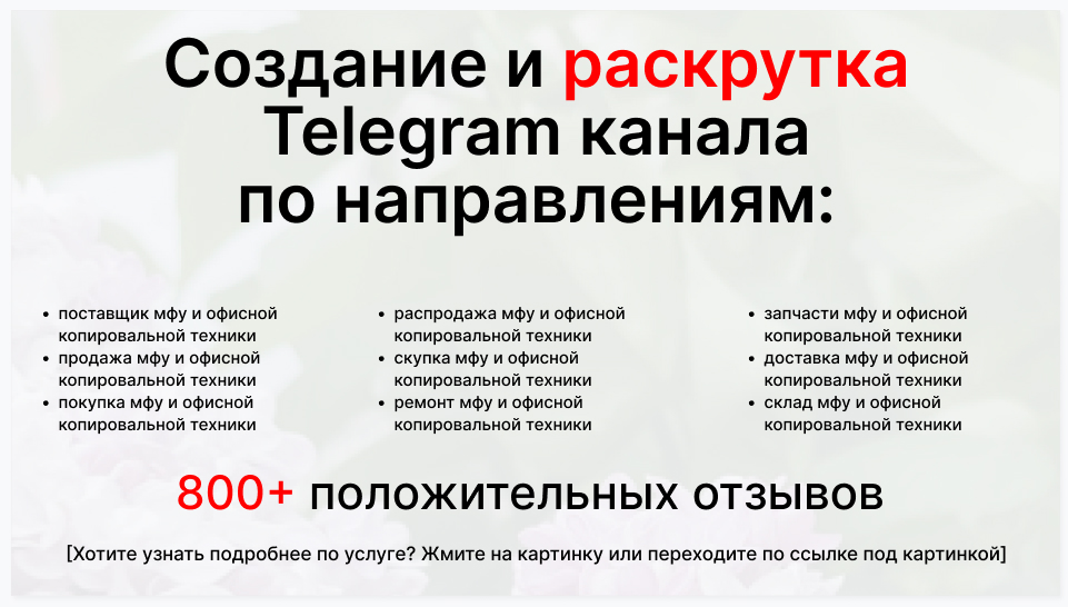 Сервис раскрутки коммерции в Telegram по близким направлениям - Оптовый поставщик мфу и офисной копировальной техники