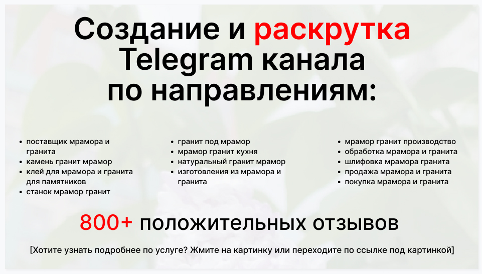 Сервис раскрутки коммерции в Telegram по близким направлениям - Оптовый поставщик мрамора и гранита
