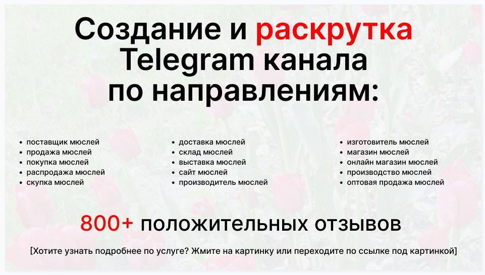Сервис раскрутки коммерции в Telegram по близким направлениям - Оптовый поставщик мюслей