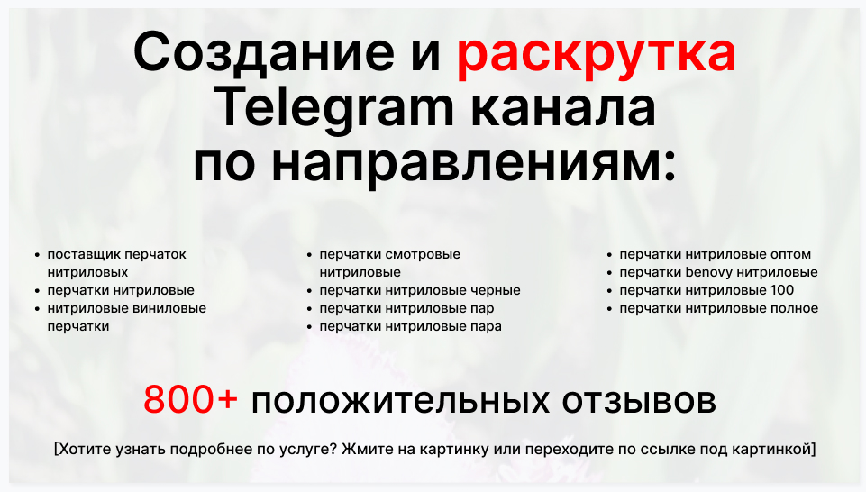 Сервис раскрутки коммерции в Telegram по близким направлениям - Оптовый поставщик перчаток нитриловых