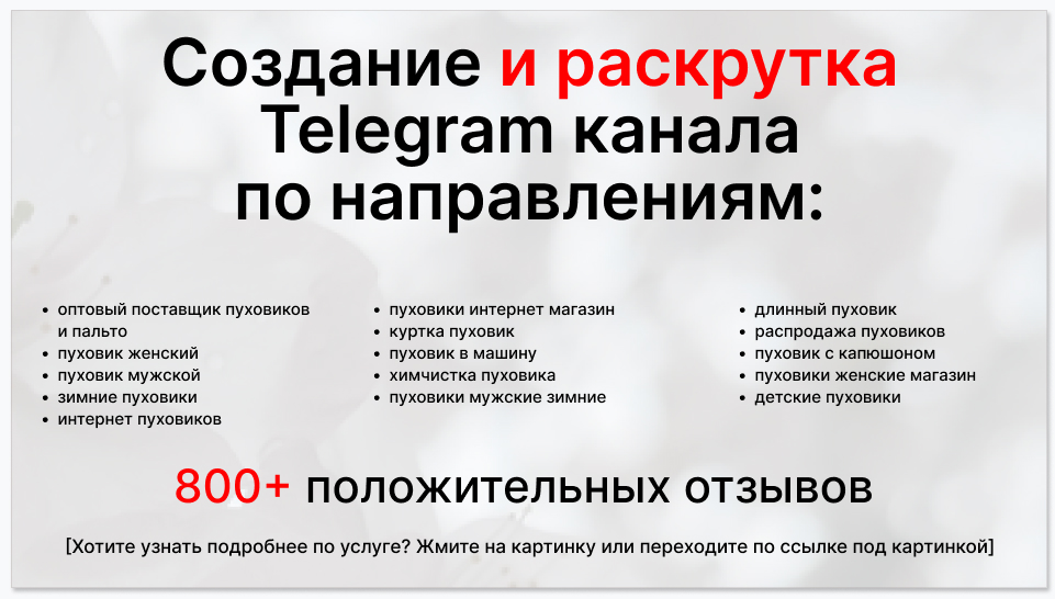 Сервис раскрутки коммерции в Telegram по близким направлениям - Оптовый поставщик пуховиков и пальто