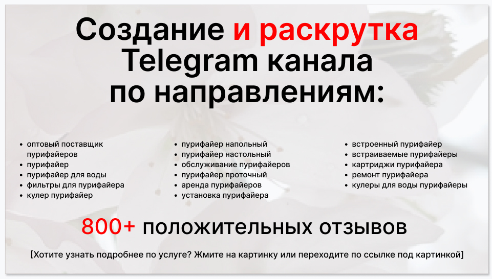 Сервис раскрутки коммерции в Telegram по близким направлениям - Оптовый поставщик пурифайеров