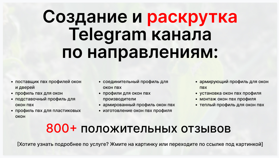Сервис раскрутки коммерции в Telegram по близким направлениям - Оптовый поставщик пвх профилей окон и дверей