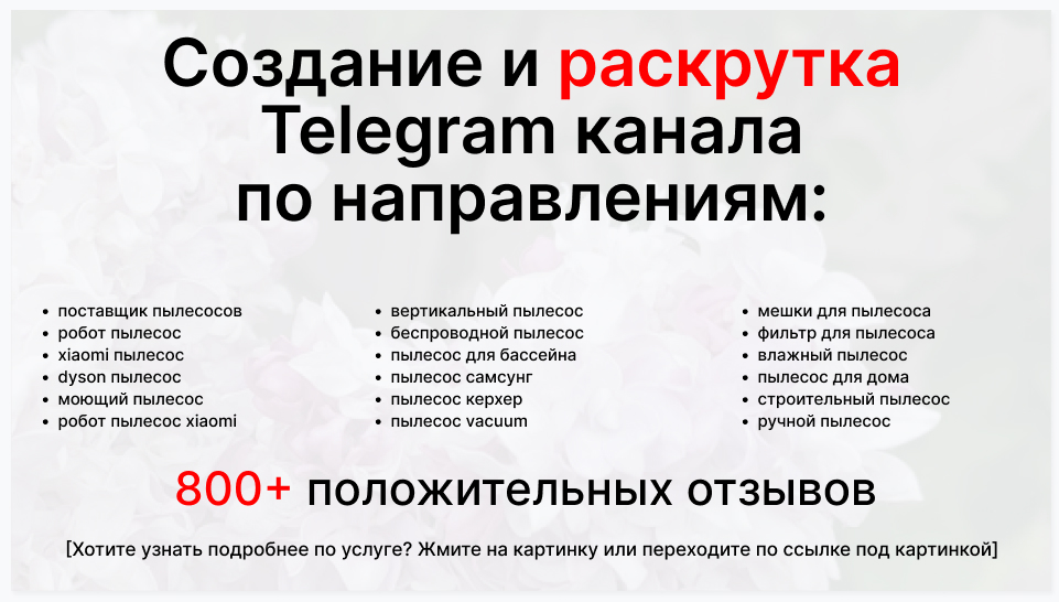 Сервис раскрутки коммерции в Telegram по близким направлениям - Оптовый-поставщик пылесосов