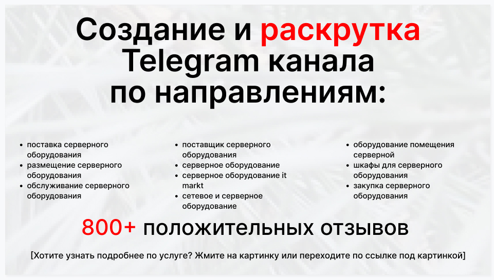 Сервис раскрутки коммерции в Telegram по близким направлениям - Оптовый поставщик серверного оборудования